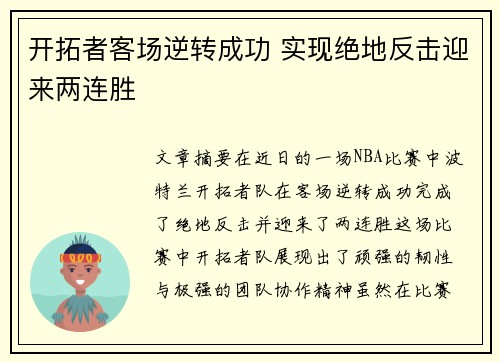 开拓者客场逆转成功 实现绝地反击迎来两连胜