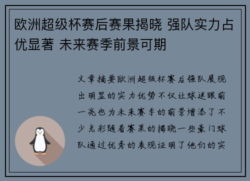 欧洲超级杯赛后赛果揭晓 强队实力占优显著 未来赛季前景可期