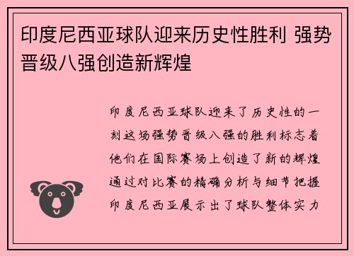 印度尼西亚球队迎来历史性胜利 强势晋级八强创造新辉煌