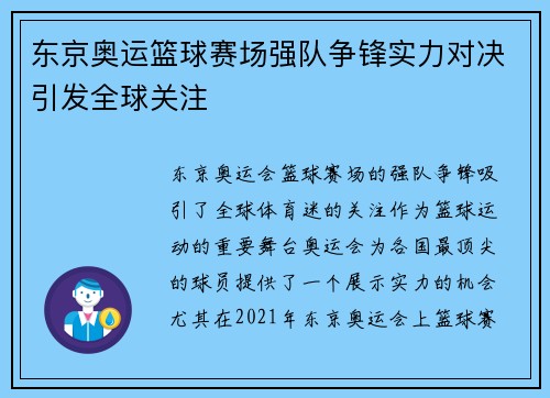 东京奥运篮球赛场强队争锋实力对决引发全球关注
