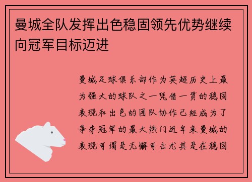 曼城全队发挥出色稳固领先优势继续向冠军目标迈进