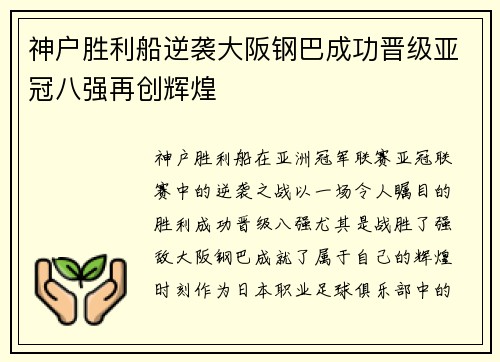 神户胜利船逆袭大阪钢巴成功晋级亚冠八强再创辉煌