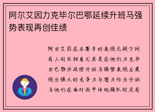 阿尔艾因力克毕尔巴鄂延续升班马强势表现再创佳绩