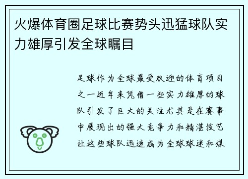 火爆体育圈足球比赛势头迅猛球队实力雄厚引发全球瞩目