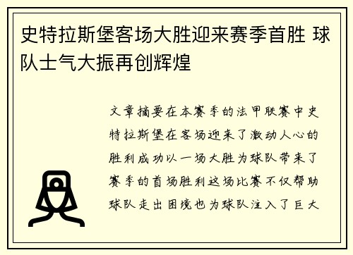 史特拉斯堡客场大胜迎来赛季首胜 球队士气大振再创辉煌