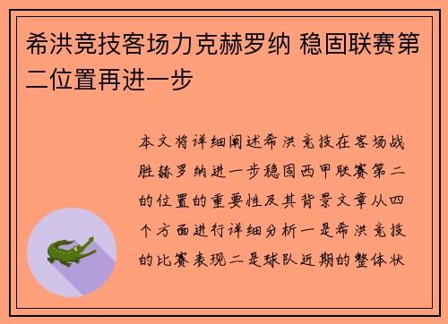 希洪竞技客场力克赫罗纳 稳固联赛第二位置再进一步