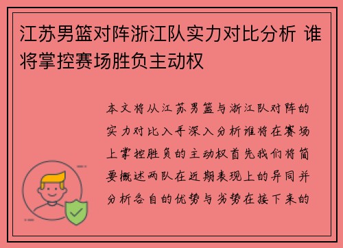 江苏男篮对阵浙江队实力对比分析 谁将掌控赛场胜负主动权