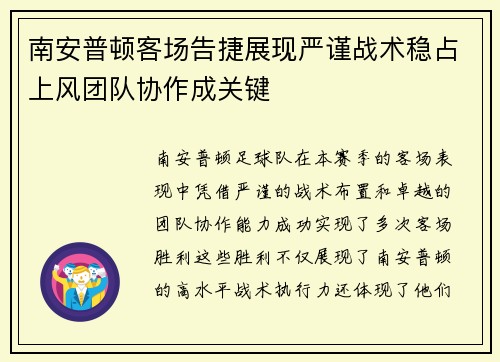 南安普顿客场告捷展现严谨战术稳占上风团队协作成关键