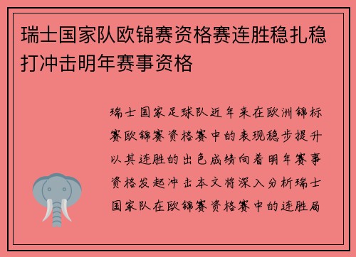 瑞士国家队欧锦赛资格赛连胜稳扎稳打冲击明年赛事资格