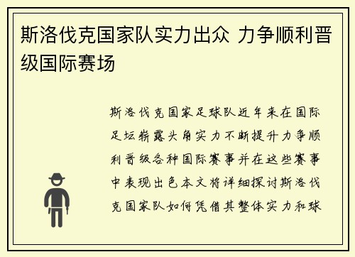 斯洛伐克国家队实力出众 力争顺利晋级国际赛场