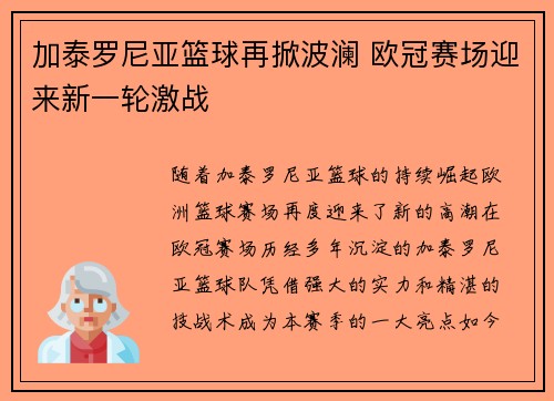 加泰罗尼亚篮球再掀波澜 欧冠赛场迎来新一轮激战