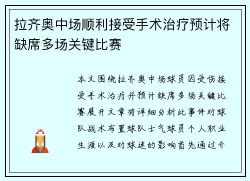 拉齐奥中场顺利接受手术治疗预计将缺席多场关键比赛