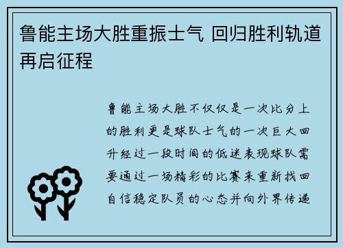 鲁能主场大胜重振士气 回归胜利轨道再启征程