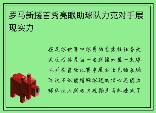 罗马新援首秀亮眼助球队力克对手展现实力