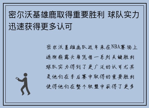 密尔沃基雄鹿取得重要胜利 球队实力迅速获得更多认可