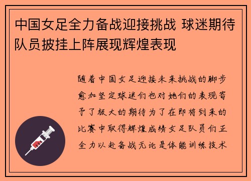 中国女足全力备战迎接挑战 球迷期待队员披挂上阵展现辉煌表现