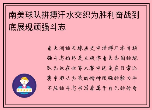 南美球队拼搏汗水交织为胜利奋战到底展现顽强斗志